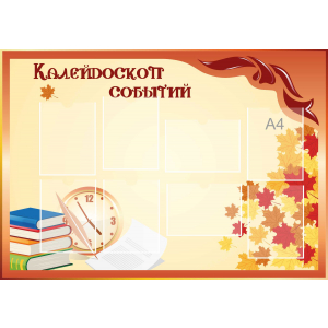Стенд настенный для кабинета Калейдоскоп событий (оранжевый) купить в Ликино-Дулево
